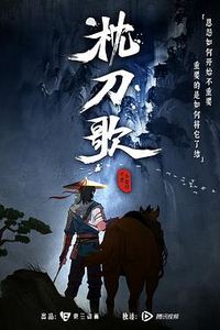 枕刀歌第一季