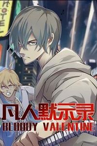 凡人默示录动态漫画第一季