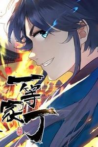 一等家丁动态漫画