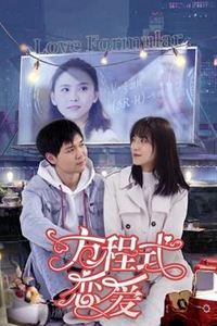 方程式恋爱