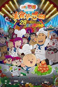 大耳朵图图之美食狂想曲