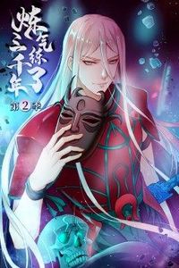 炼气练了三千年第二季