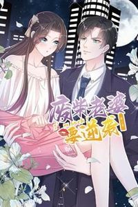 逆袭归来：我的废柴老婆动态漫画第三季