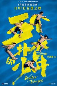 五个扑水的少年