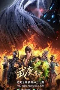 武庚纪第四季