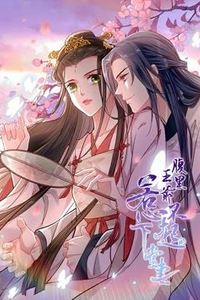 腹黑王爷：惹不起的下堂妻动态漫画