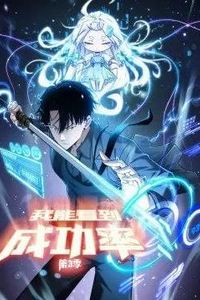 我能看到成功率动态漫画第三季