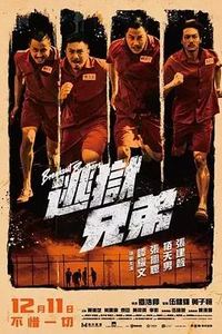 逃狱兄弟