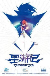 星游记