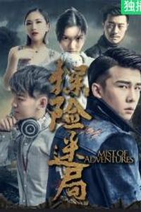 探险迷局