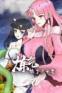 炼气练了三千年动态漫画