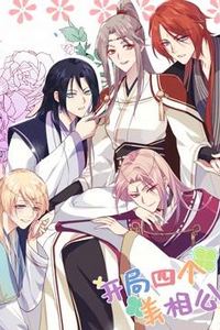 开局四个美相公动态漫画第一季