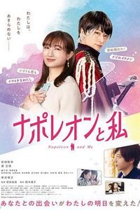 拿破仑和我