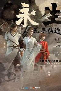 永生之无尽仙途
