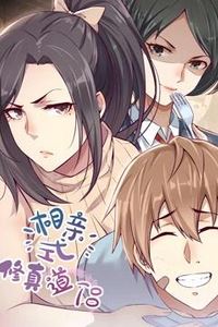 相亲式修真道侣动态漫画第一季