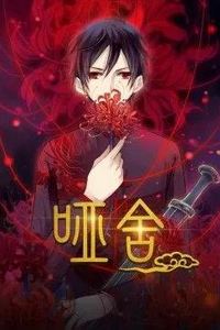 哑舍