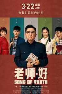 老师·好