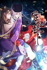宦妃天下动态漫画第一季