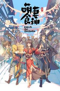 萌妻食神