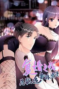 复婚之战：总裁追妻路漫漫动态漫画