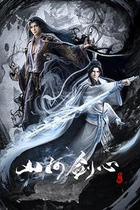 山河剑心