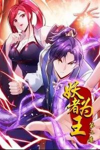 妖者为王动态漫画第二季