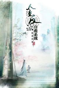 穿书自救指南 第一季