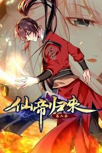 仙帝归来动态漫画第二季