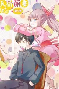 总裁的天价萌妻动态漫画第5季
