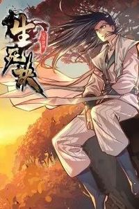 生死诀动态漫画第一季