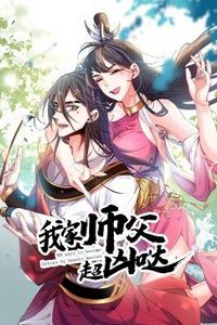 我家师父超凶哒