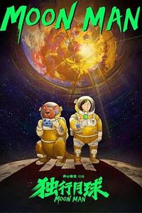独行月球(动漫)