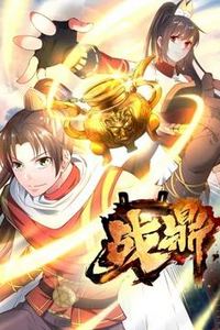 战鼎动态漫画