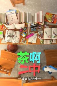 茶啊二中第四季