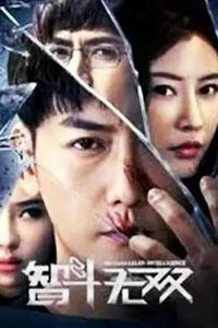 智斗无双