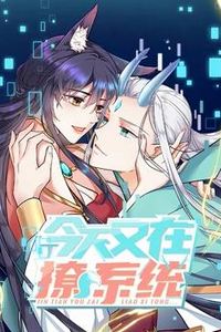 今天又在撩系统动态漫画第二季