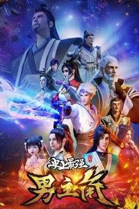史上最强男主角