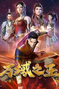万域之王