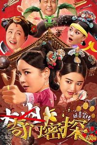 奇门密探