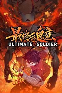 最终魂意动态漫画