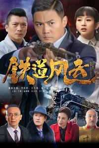 铁道风云