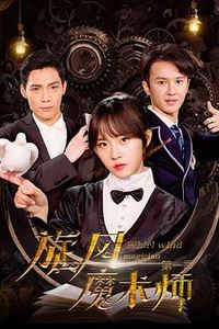 旋风魔术师第二季