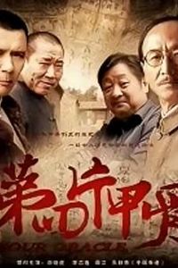 第四片甲骨