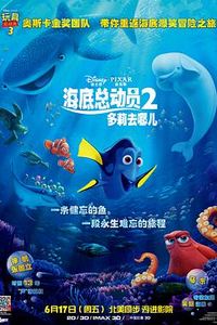 海底总动员2：多莉去哪儿