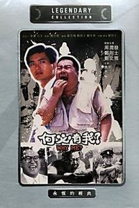 何必有我?