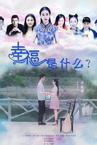 幸福是什么