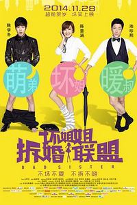 坏姐姐之拆婚联盟