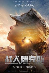 战犬瑞克斯