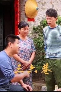 三六巷