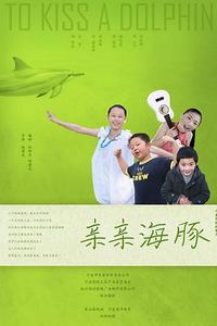 亲亲海豚